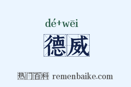 德威是什么意思的图片